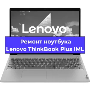 Замена разъема питания на ноутбуке Lenovo ThinkBook Plus IML в Воронеже
